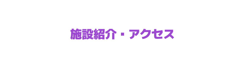 PERSONALGYM OLC once-in-a-lifetimechance施設紹介・アクセス